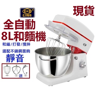 （臺灣現貨+BSMI認證）億貝斯特-EB廚師機110V和面機揉麵機8L靜音攪拌機打蛋機商用家用小型