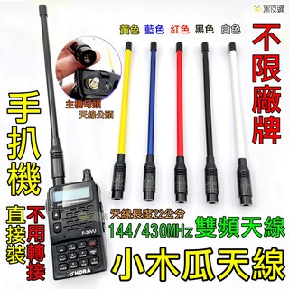 對講機小木瓜 無線電天線 對講機天線 木瓜天線 雙頻天線 天線 卡夢天線 SMA公頭 手扒機天線 22公分木瓜 對講機