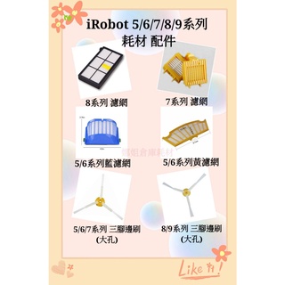 適用 iRobot Roomba 耗材 配件 濾網 掃地機器人 5 6 7 8 9系列