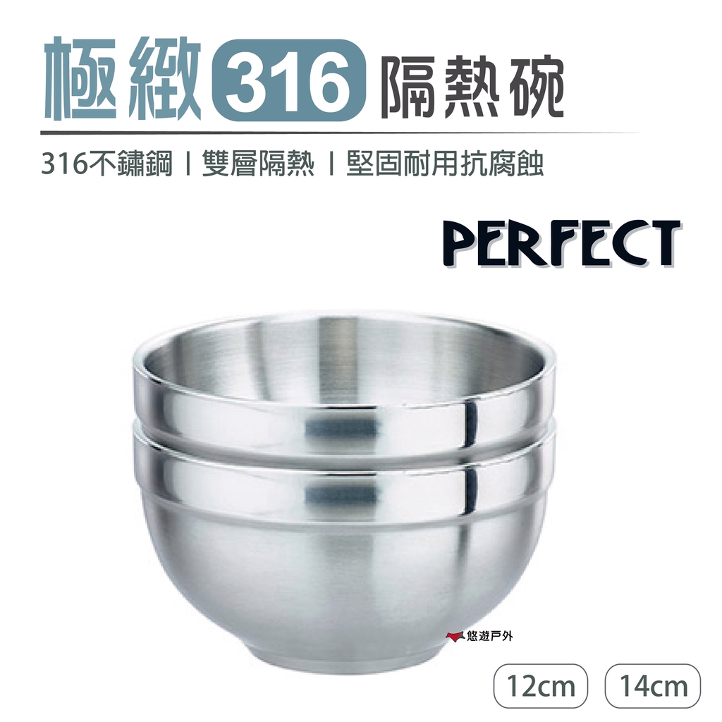 【PERFECT】極緻316隔熱碗 不銹鋼雙層隔熱碗 12cm/14cm 不鏽鋼碗 居家 野炊 露營 登山 悠遊戶外