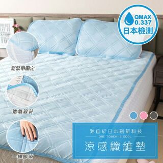 便宜購 可超取 抗夏 QMAX 涼感保潔 床單 床墊 枕墊 雙人標準/加大 透氣散熱 可機洗