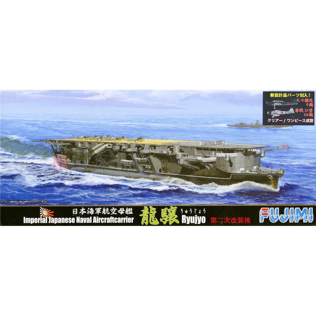 Fujimi 1 700 日本海軍航空母艦龍驤第二次改裝後付艦載機33機所羅門海戰富士美特sp79 組裝模型 蝦皮購物