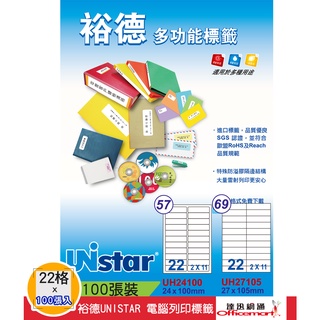 裕德UNISTAR 電腦三用列印標籤- 白(22格 UH24100 UH27105 每包100張【Officemart】
