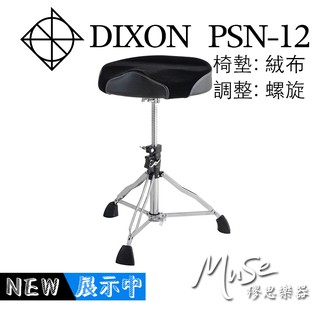 DIXON PSN12 鼓椅 馬鞍 | 絨布 | 螺旋 PSN12