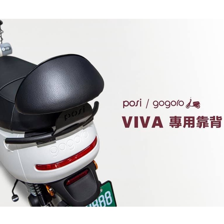 頑家車業 | POSI 綠牌 VIVA 專用 後靠背 GOGORO 後靠背 靠枕 後座 靠背 後扶手 UR2 AI4