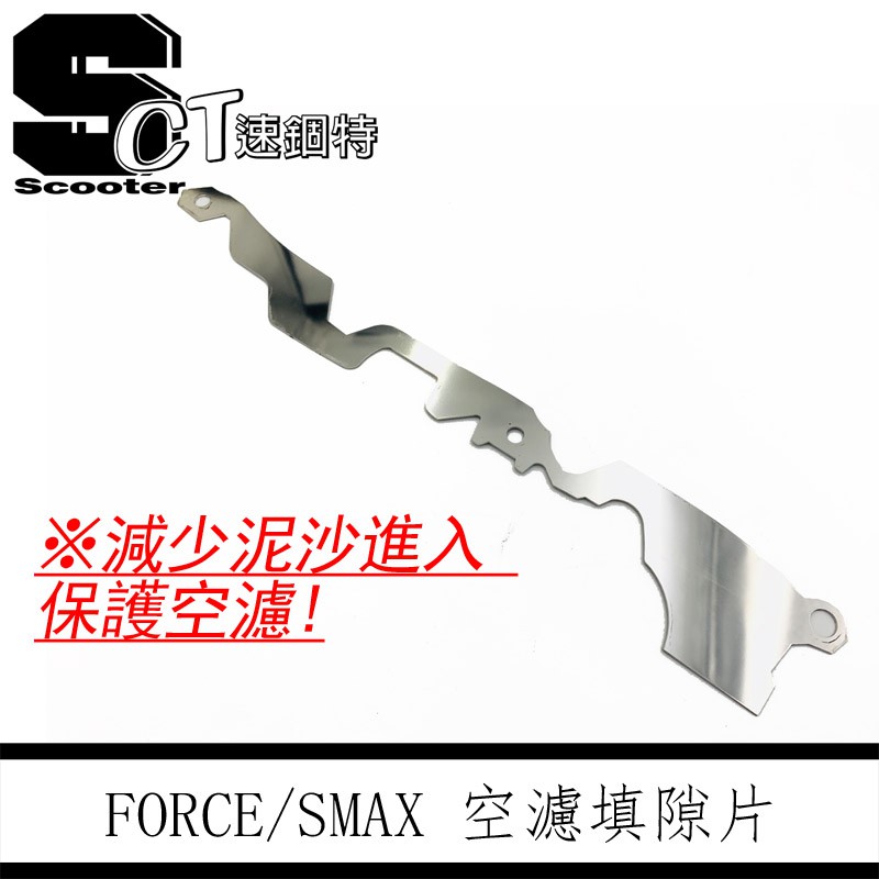 👑速錮特👑FORCE SMAX 空濾片 白鐵 空濾填隙板 空濾擋片 H殼強化支架 喇叭支架 DRG KRV 透明空濾蓋