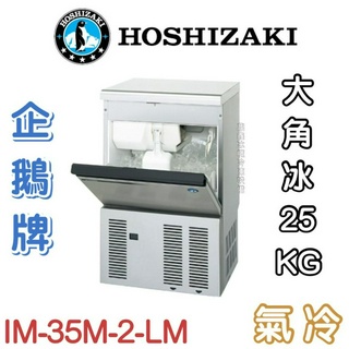 《鼎鑫冰櫃冷凍裝置》❄️日本HOSHIZAKI企鵝牌 特殊型冰製冰機/製冰機/氣冷/大角25kg/IM-35M-2-LM