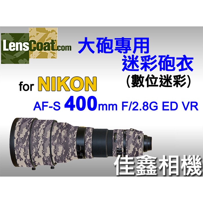 ＠佳鑫相機＠（全新）美國Lenscoat大砲迷彩砲衣(數位迷彩)Nikon AF-S 400mm F2.8 G VR適用