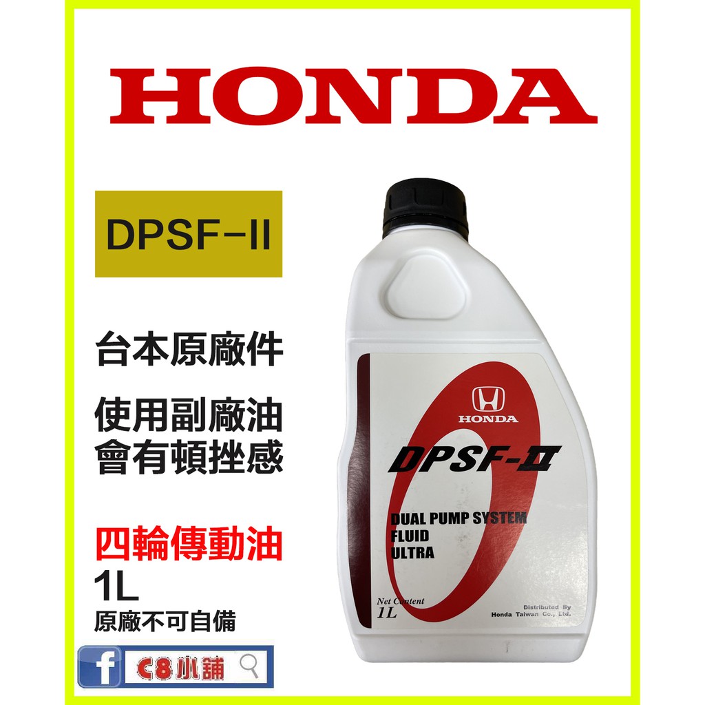 本田 HONDA DPSF 差速器油 4WD 後差速器油 原廠不接受自備此商品 C8小舖