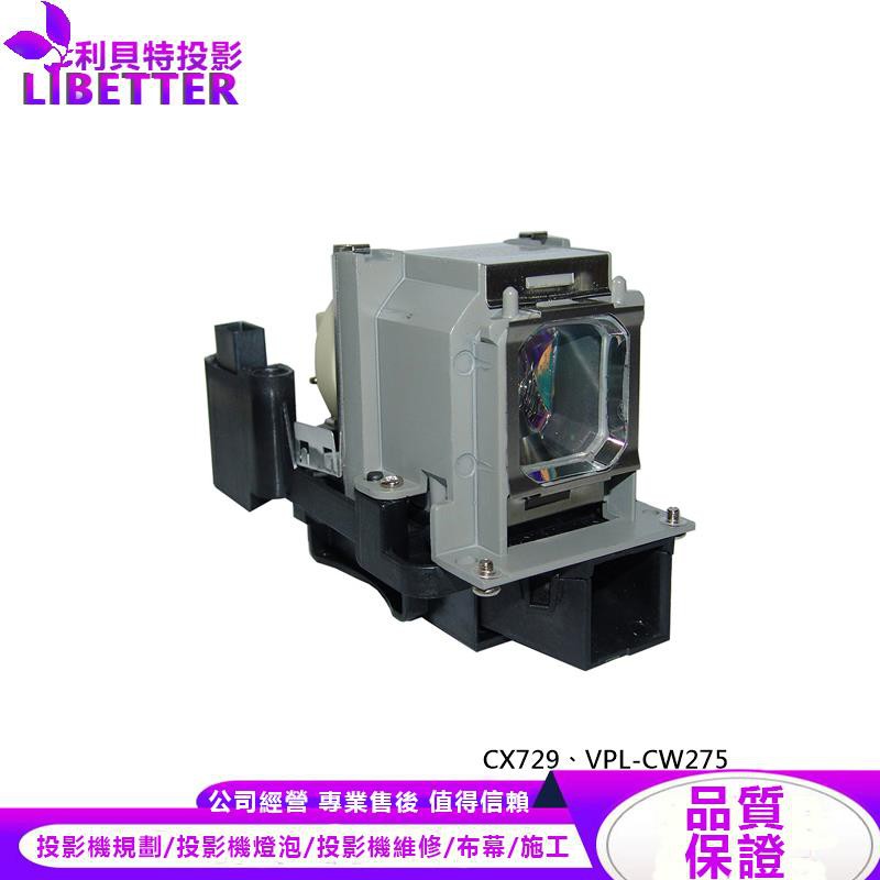 SONY LMP-C280 投影機燈泡 For CX729、VPL-CW275