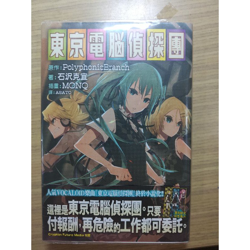 東京電腦偵探團秘密警察陰暗森林的馬戲團初音未來輕小說奇幻冒險科幻短篇 蝦皮購物