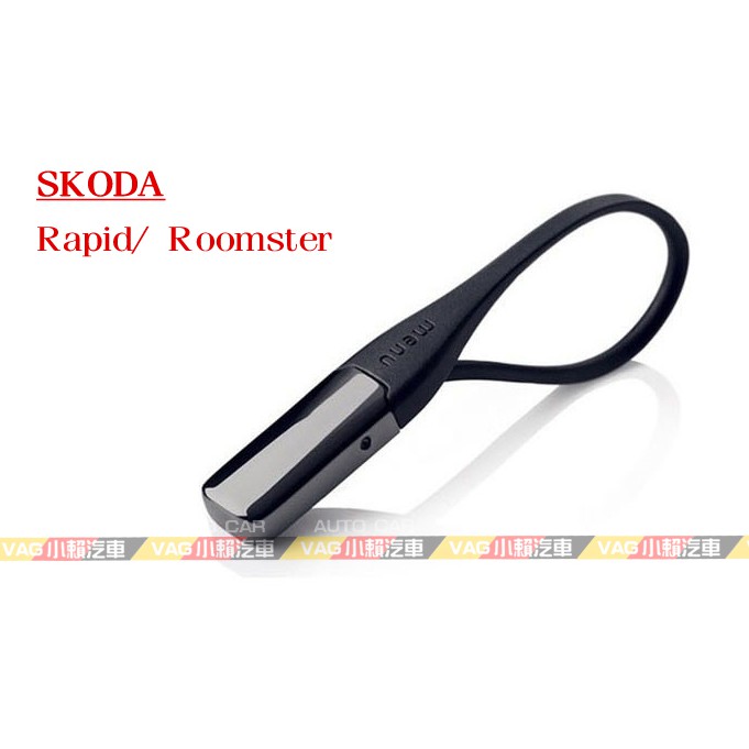 (VAG小賴汽車)Skoda Rapid Roomster 鑰匙圈 鑰匙 全新