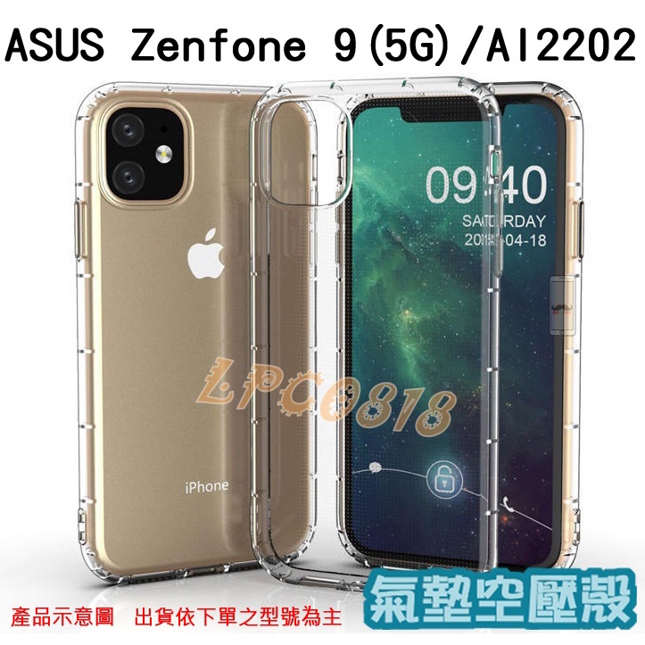 ASUS Zenfone 9 (5G)/AI2202 專用 氣墊殼/全包/手機殼/後蓋/防摔/空壓/手機背蓋