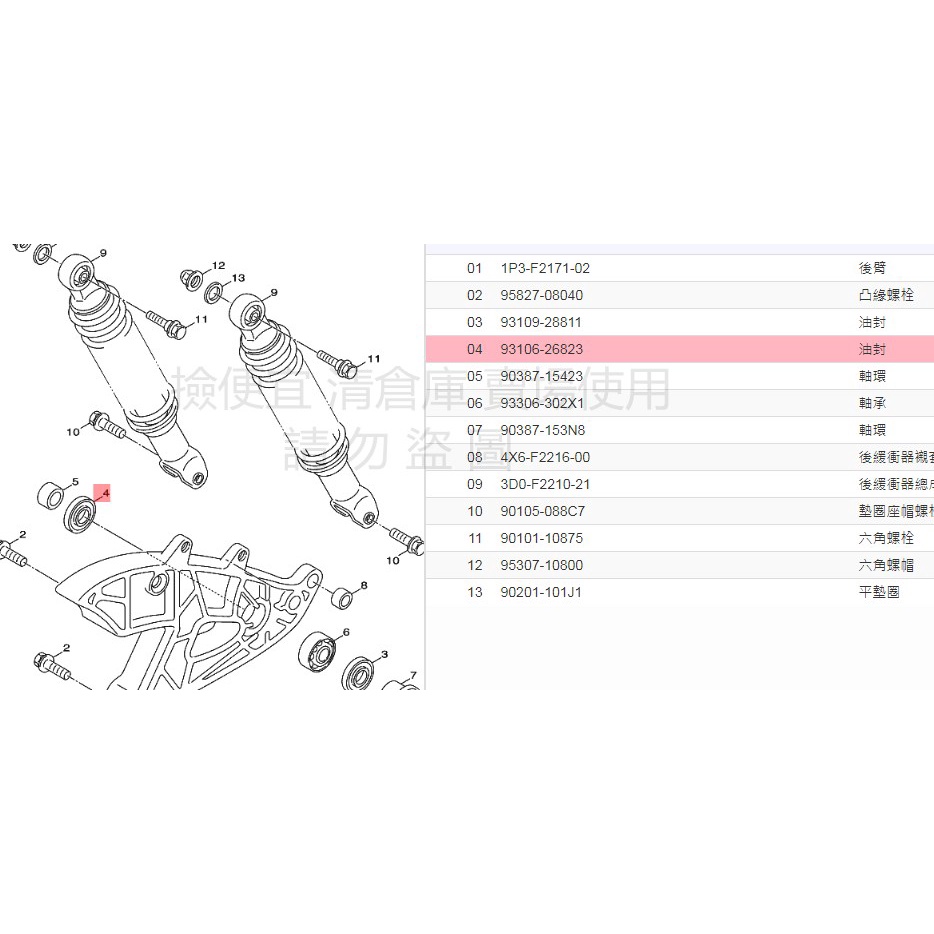 撿便宜 料號:93106-26823 YAMAHA山葉原廠部品後搖臂排骨油封土封  5CA 新勁戰 RAY GTR 馬車