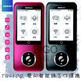 PAPAGO TG-100雙向智能語言口譯機 44國語言翻譯 即時翻譯 口譯 出國 翻譯機 國際 出差 海外遊學