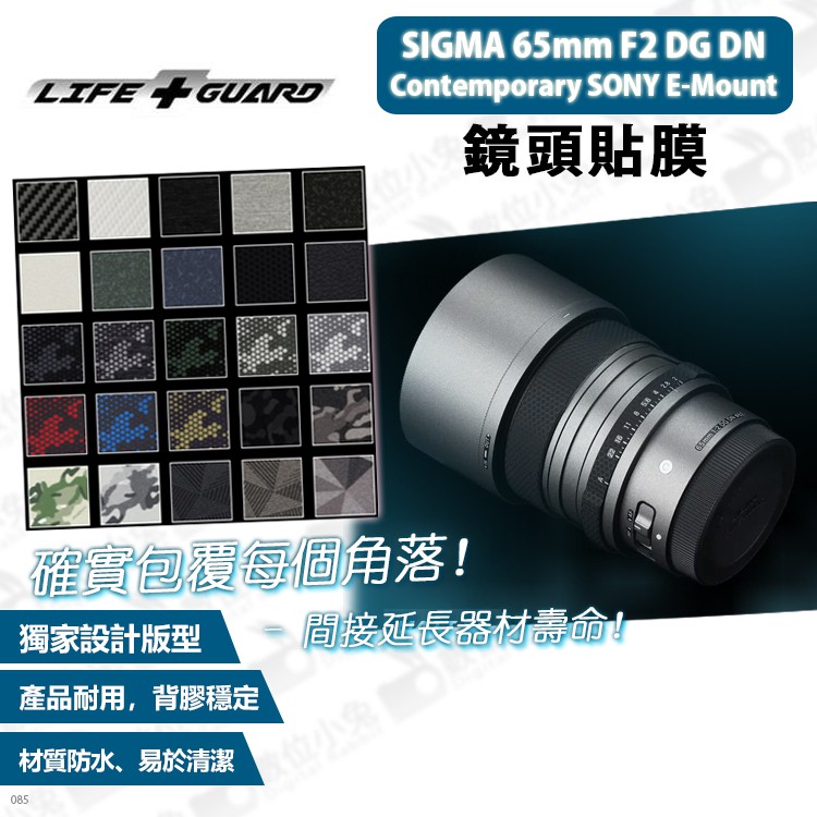 數位小兔【LIFE+GUARD SIGMA 65mm F2 SONY E-Mount 鏡頭貼膜】公司貨 保護貼 包膜