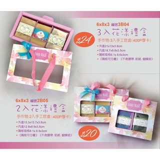 【best design】6x8三入(二入)手工皂盒 手提禮盒 包裝盒 皂包裝 咖啡盒 開窗盒 手作物盒 餅乾糖果盒