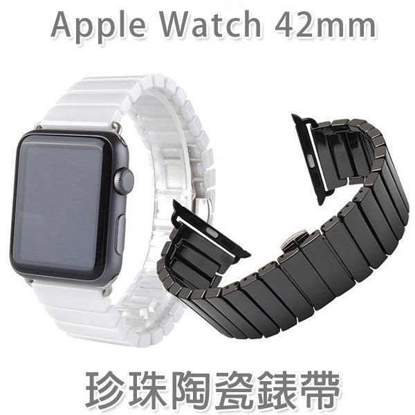 【珍珠陶瓷】42mm Apple Watch Series 1/2/3 智慧手錶錶帶/經典扣式錶環/替換式/有附連接器