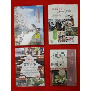 二手書籍/旅遊書籍/京都旅遊/京都自助旅遊必備/買3送1活動