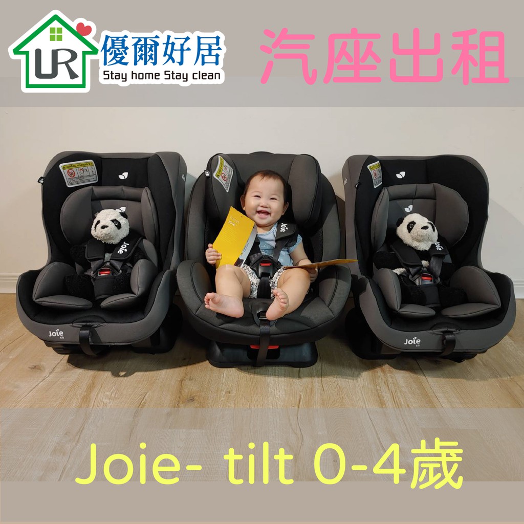 👶新竹兒童汽車安全座椅出租 Joie tilt 0-4歲👶