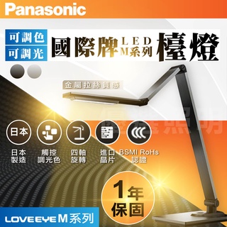 【現貨含稅】Panasonic國際牌｜LED檯燈 調光調色 觸控式四軸旋轉 護眼檯燈 HHLT0617PA09