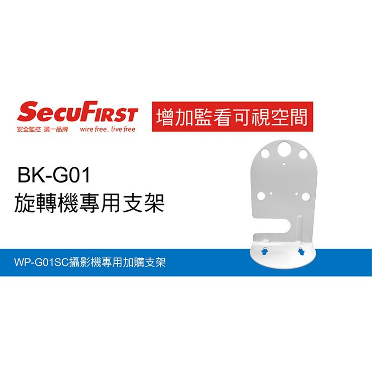 SecuFirst支架(型號：DC-X2、WP-G02SC、WP-G01S、WPG01SC共用，附螺絲)