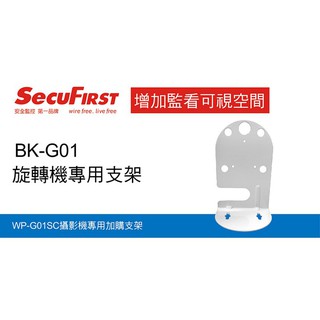 SecuFirst支架(型號：DC-X2、WP-G02SC、WP-G01S、WPG01SC共用，附螺絲)