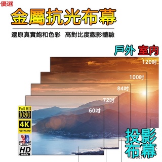 投影布幕 金屬抗光投影布幕 投影機布幕 100吋 120吋 便攜式投影儀 4K高畫質電影幕布 投影幕 露營布幕 抗光布幕