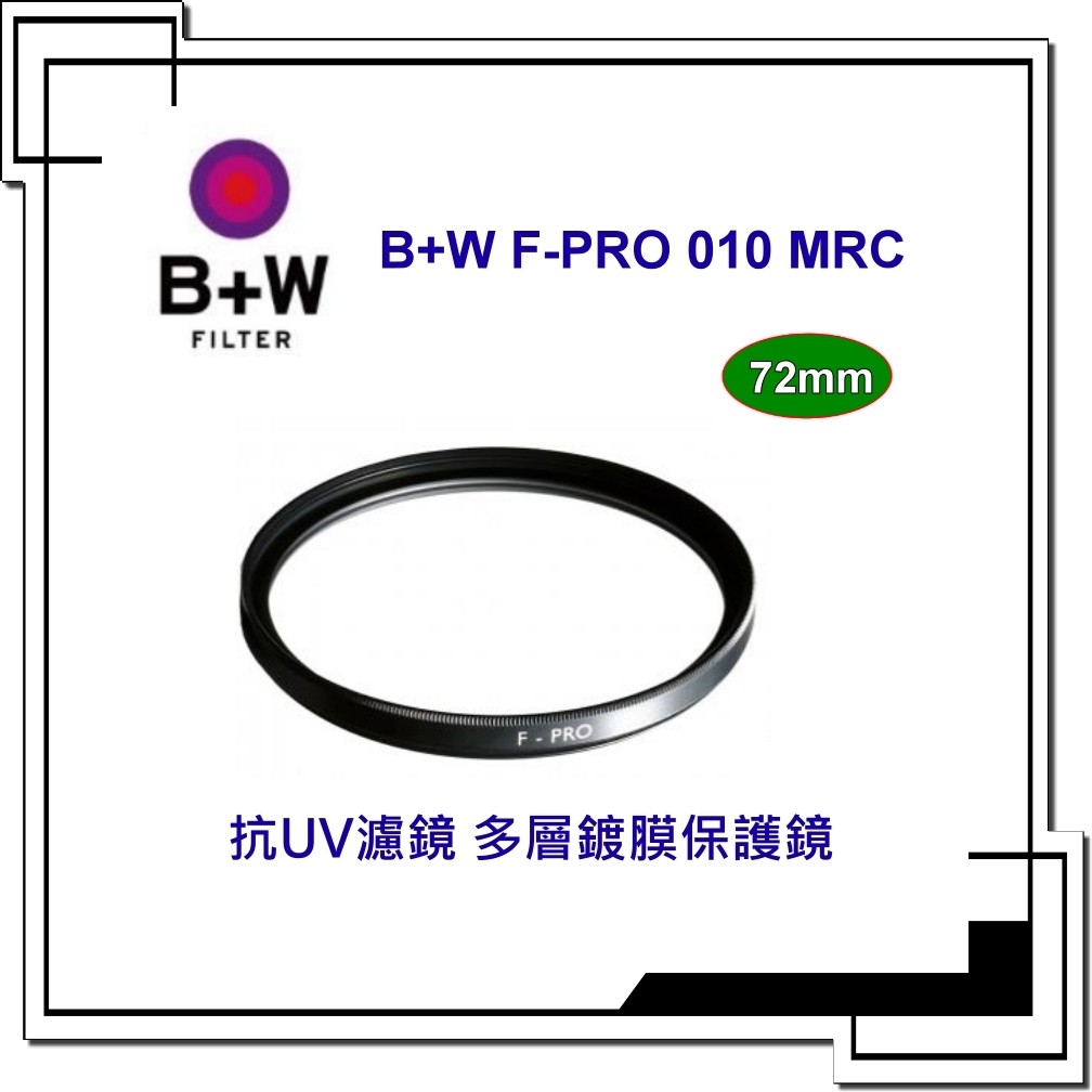 [送蔡司拭鏡紙] B+W F-PRO UV 72mm MRC 抗UV濾鏡 多層鍍膜 UV72mm 公司貨