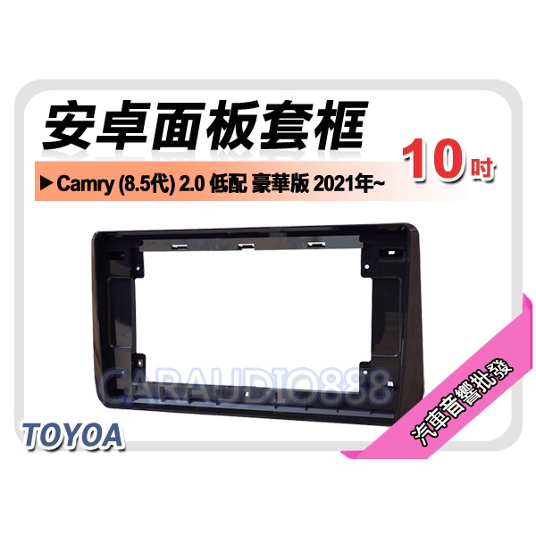 【提供七天鑑賞】豐田 CAMRY 8.5代 低配 豪華版 2021年~ 10吋安卓面板框 套框 TA-2067X