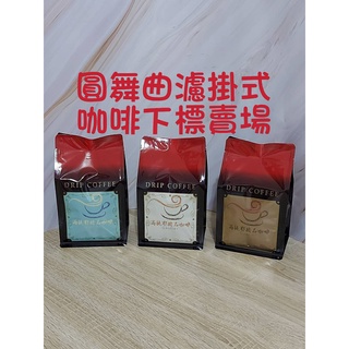 【高提耶精品咖啡】(圓舞曲)濾掛式咖啡包精品咖啡豆頂級高海拔咖啡豆 新鮮不貴 各國精品莊園咖啡豆 探索新鮮咖啡豆
