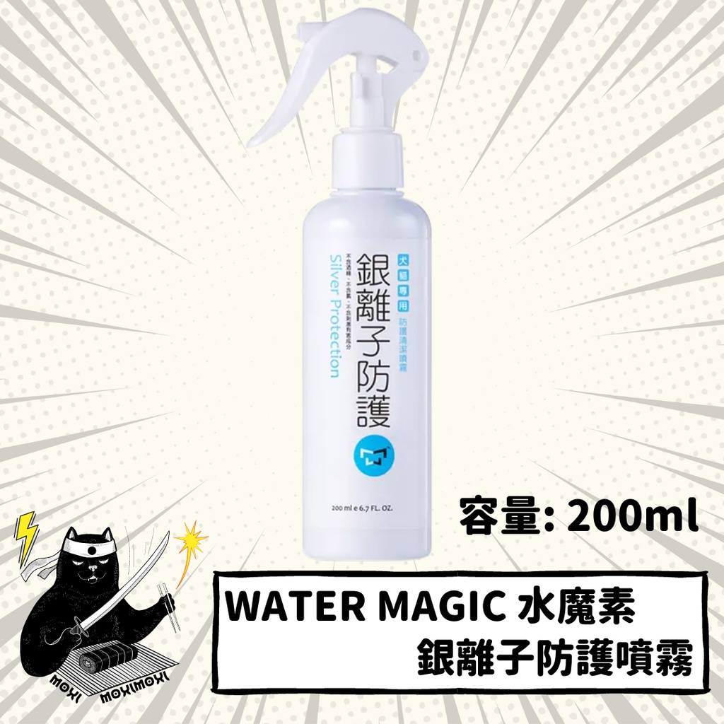 (免運來跟我買)💣貓吸貓吸💣貓狗通用_水魔素 WaterMagic 犬貓通用  銀離子防護噴霧 200ml