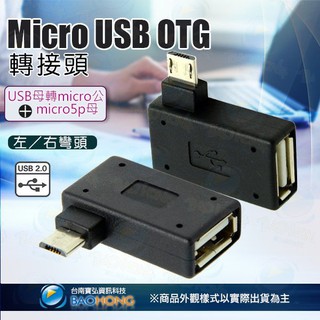 MICROUBS OTG 轉接頭 micro公轉USB母 充電頭 傳輸頭 台南PQS