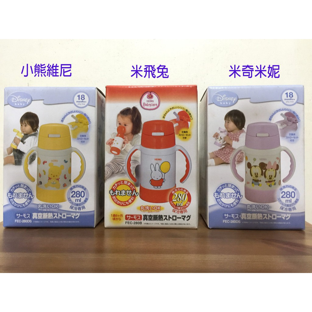 膳魔師 THERMOS Babycare 不銹鋼兒童學習杯 米奇米妮 小熊維尼現貨 附備用吸管 280ml