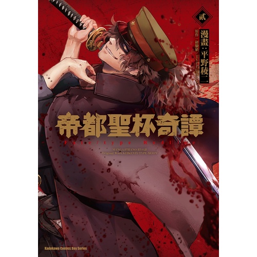 Bj4動漫 帝都聖杯奇譚fate Type Redline 1 2 尼彩pp書套 平野稜二 角川漫畫繁體中文全新 蝦皮購物