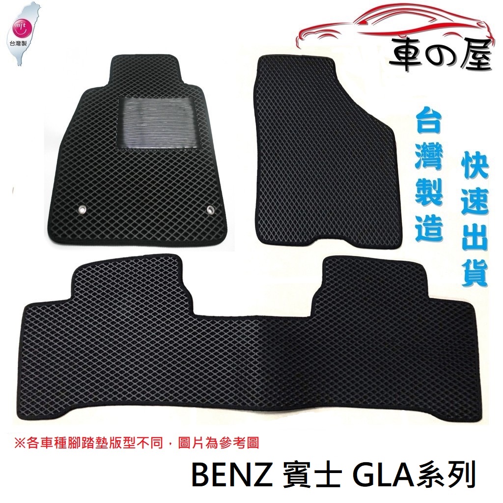 蜂巢式汽車腳踏墊  專用 BENZ  賓士  GLA系列  全車系 防水腳踏 台灣製造 快速出貨