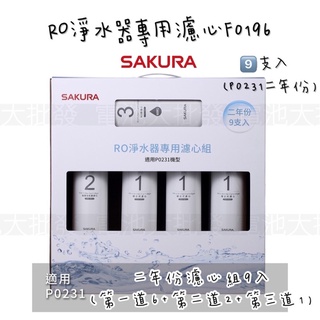 《原廠免運含發票》SAKURA 櫻花🌸 RO淨水器專用濾心 F0196 2年份組合9支入《適用於P0231 RO淨水器》