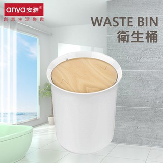家居系列 Anya安雅 D822 木紋風旋蓋式垃圾桶 有蓋 垃圾筒 日式 搖蓋垃圾桶 收納 回收桶 清潔桶 紙簍 衛生桶