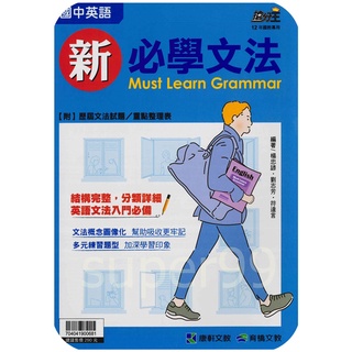 國中「康軒出版」搶分王 英語 新必學文法🧑‍🏫亂GO天堂