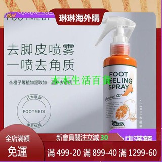 日本footmedi足部噴霧去角質死皮磨砂神器去腳皮老繭腳部后跟護理 Beecost