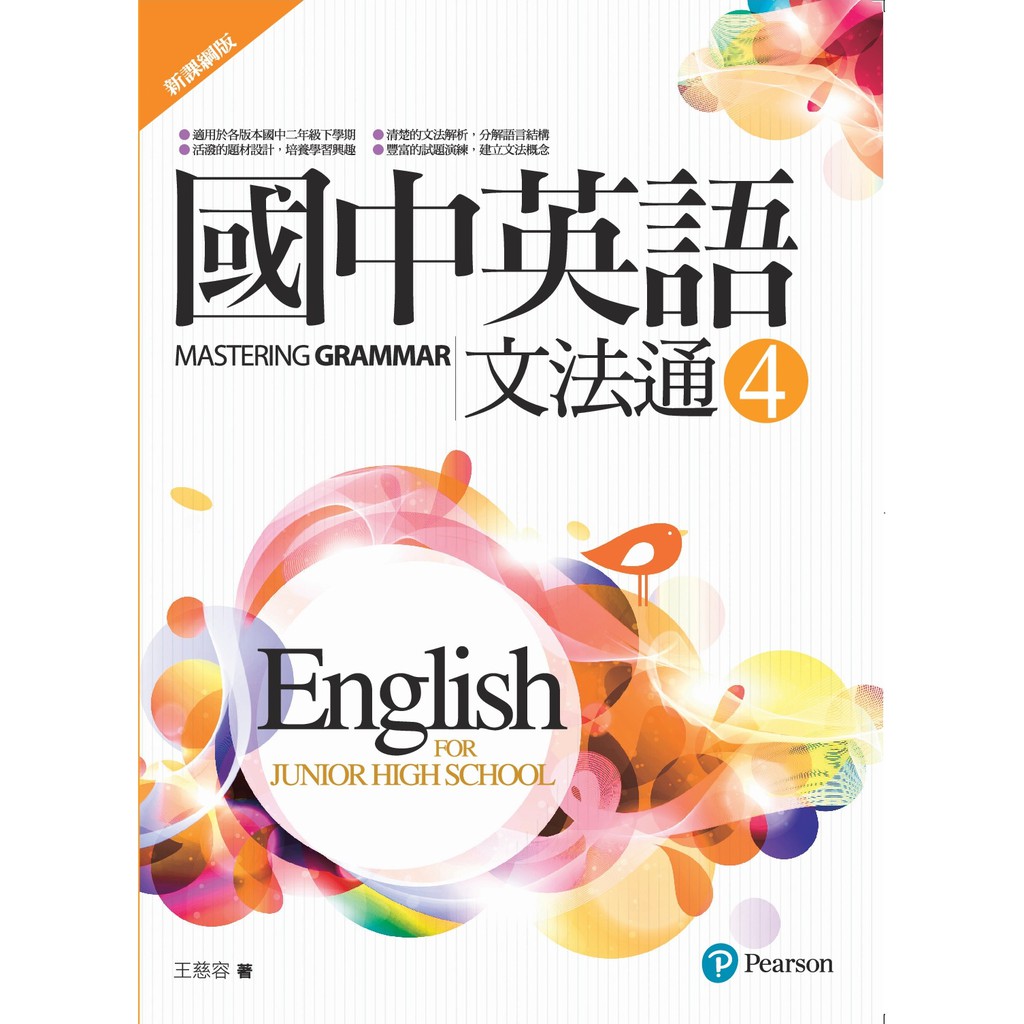 國中英語文法通4(新課綱版)(二版)