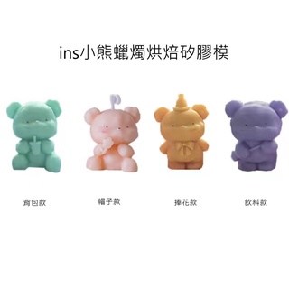 ins小熊蠟燭烘焙矽膠模 c8-9