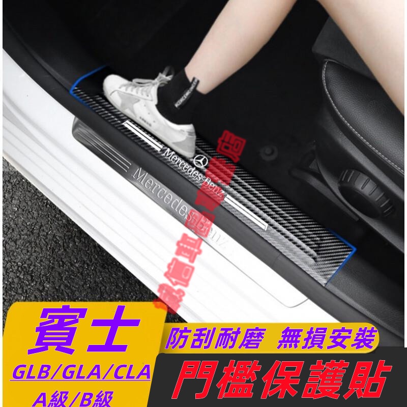 Benz 賓士GLB200 GLA CLA A級A180L A200L適用門檻條 改裝門檻保護條 迎賓踏板裝飾 無損安裝