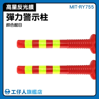 工仔人 反光立柱 安全柱 顏色醒目 停車場分隔 交通防撞柱 MIT-RY755 道路減速桿 交通安全 彈力警示柱