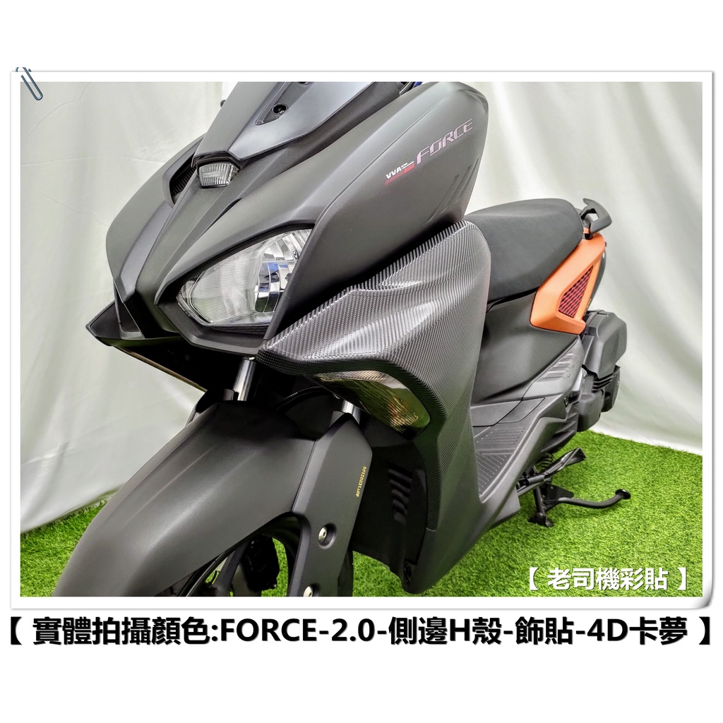 【 老司機彩貼 】YAMAHA FORCE 2.0 前側邊 H殼 前側殼H殼 飾貼 卡夢 髮絲紋 碳纖維 變色龍 車膜