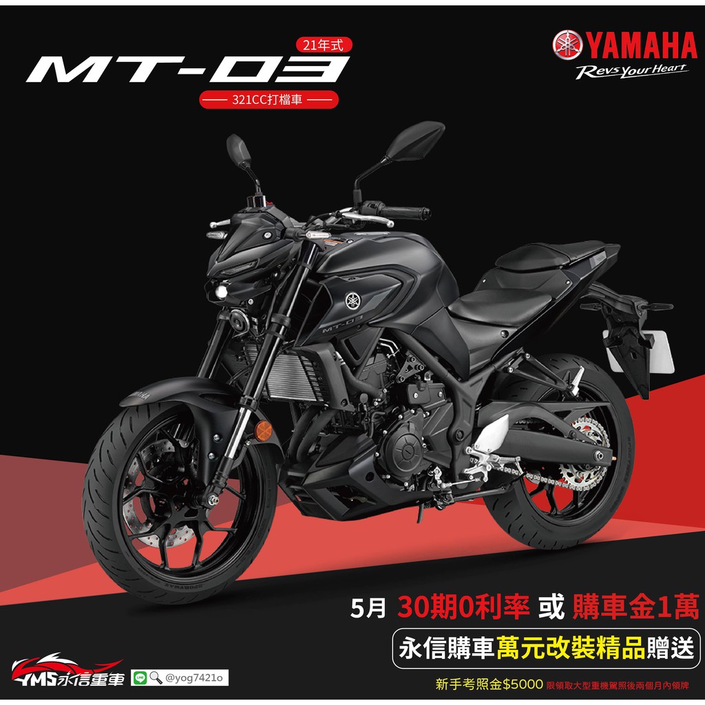 5月21mt03 Yamaha Mt03 60期0利率萬元購車金精品贈送考照補助金 永信車業 蝦皮購物