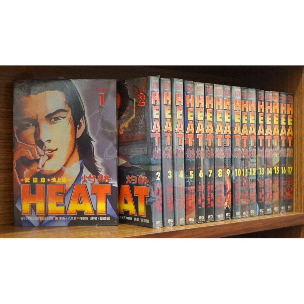 Heat灼熱1 17完 池上遼一 霸氣貓 現貨 有章釘 外觀無章釘 蝦皮購物