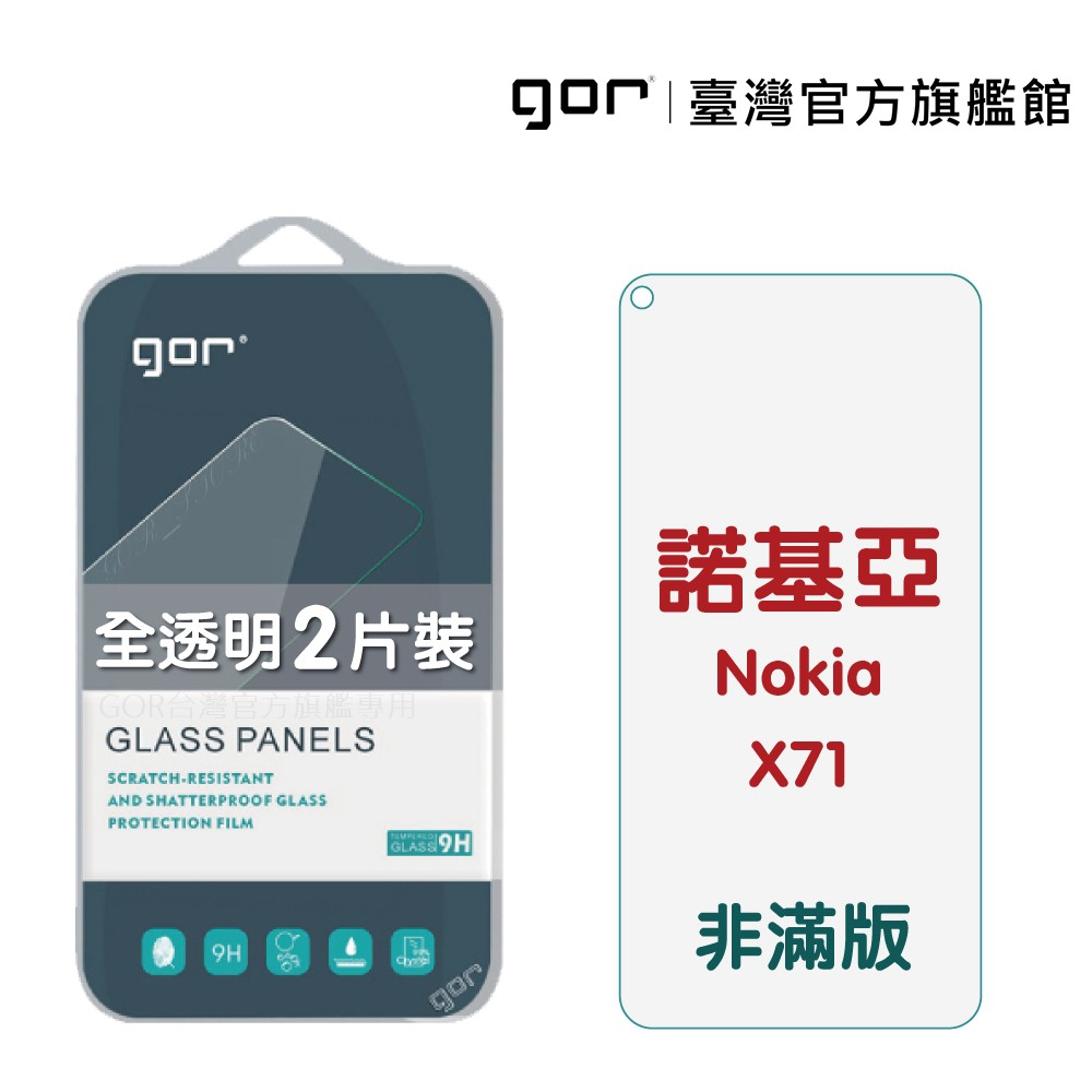 【GOR保護貼】Nokia X71 9H鋼化玻璃保護貼 諾基亞 nokia x71 全透明非滿版2片裝 公司貨 現貨