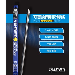 日本ZERO/SPORTS 矽膠超潑水替換膠條 三節式雨刷專用膠條 A+等級矽膠膠條 潑水膠條