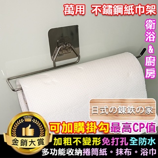 紙巾架 毛巾架 置物架 收納架 捲筒紙巾架 保鮮膜架 抹布架 鋁箔紙架 萬用 不鏽鋼紙巾架【J198】Color me